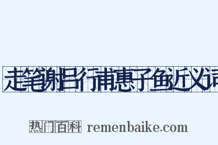 走笔谢吕行甫惠子鱼近义词是什么意思的图片